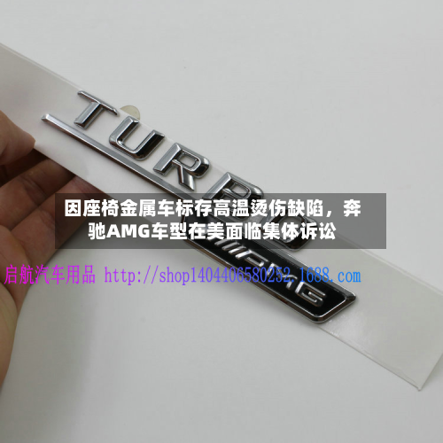 因座椅金属车标存高温烫伤缺陷，奔驰AMG车型在美面临集体诉讼