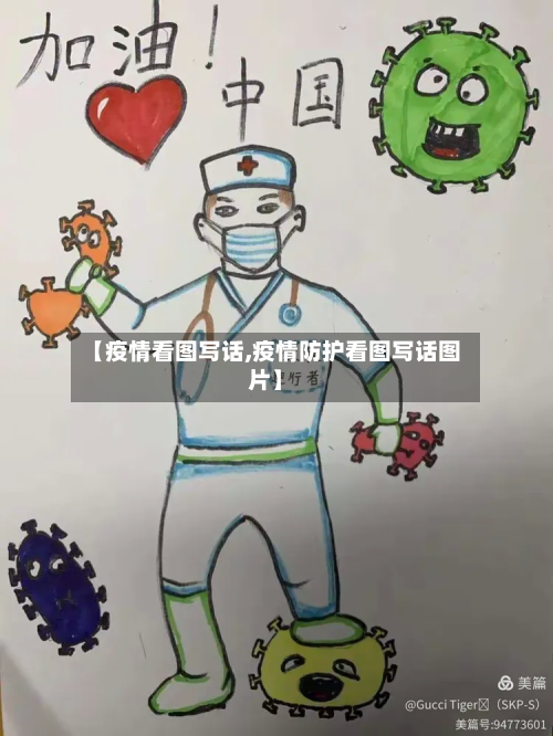 【疫情看图写话,疫情防护看图写话图片】