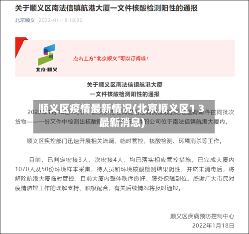 顺义区疫情最新情况(北京顺义区1 3最新消息)-第2张图片