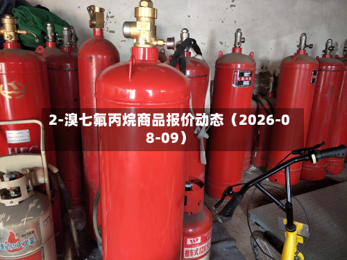 2-溴七氟丙烷商品报价动态（2026-08-09）-第2张图片