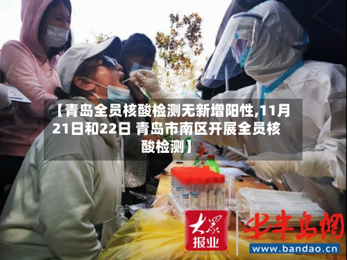 【青岛全员核酸检测无新增阳性,11月21日和22日 青岛市南区开展全员核酸检测】-第3张图片