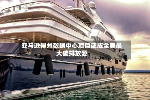 亚马逊得州数据中心项目或成全美最大碳排放源-第2张图片