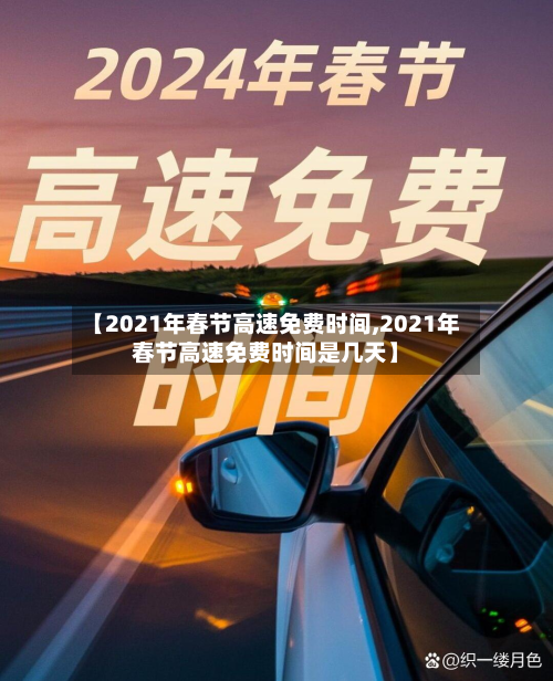 【2021年春节高速免费时间,2021年春节高速免费时间是几天】