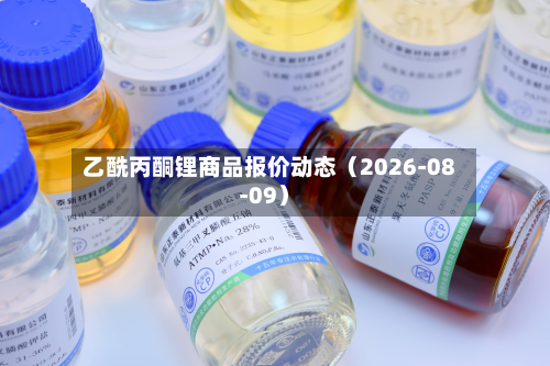 乙酰丙酮锂商品报价动态（2026-08-09）-第1张图片