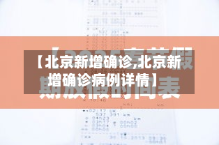 【北京新增确诊,北京新增确诊病例详情】-第2张图片
