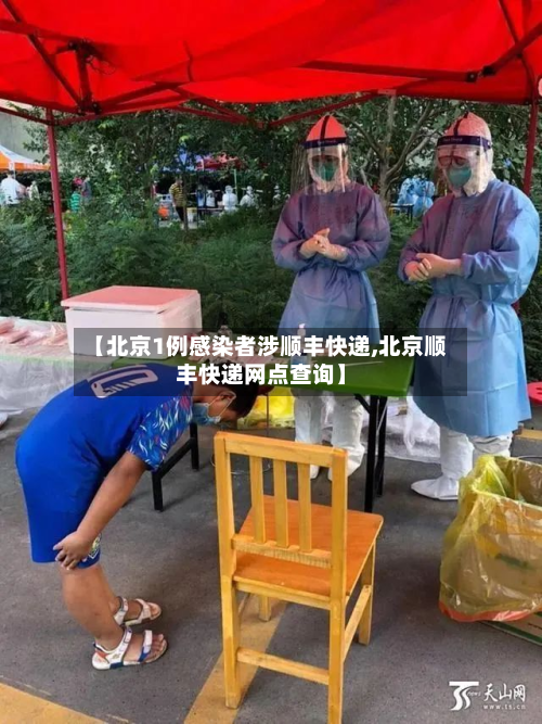 【北京1例感染者涉顺丰快递,北京顺丰快递网点查询】