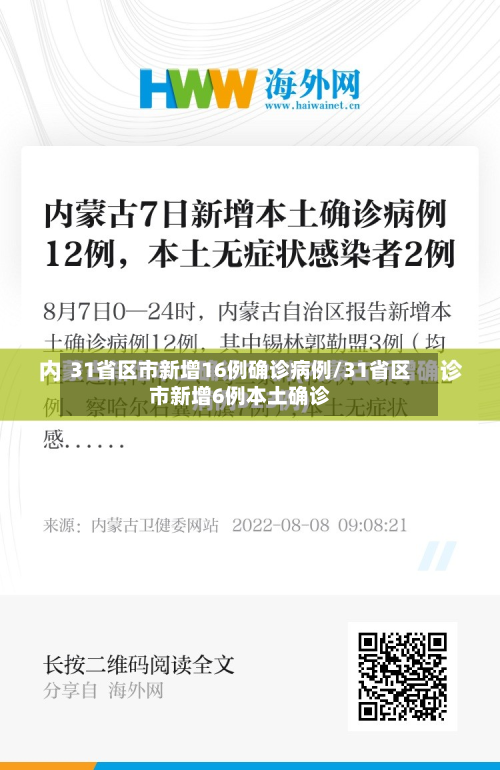 31省区市新增16例确诊病例/31省区市新增6例本土确诊-第3张图片