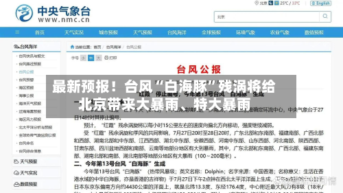 最新预报！台风“白海豚	”残涡将给北京带来大暴雨、特大暴雨-第2张图片