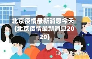 北京疫情最新消息今天(北京疫情最新消息2020)