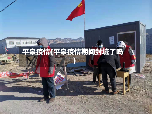 平泉疫情(平泉疫情期间封城了吗)-第2张图片