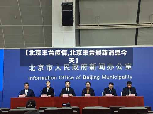 【北京丰台疫情,北京丰台最新消息今天】