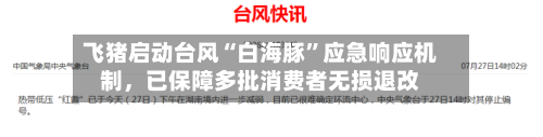 飞猪启动台风“白海豚”应急响应机制，已保障多批消费者无损退改-第2张图片
