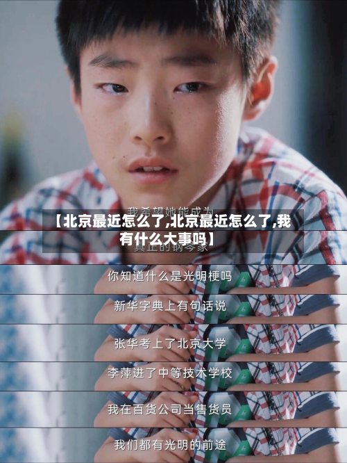 【北京最近怎么了,北京最近怎么了,我有什么大事吗】