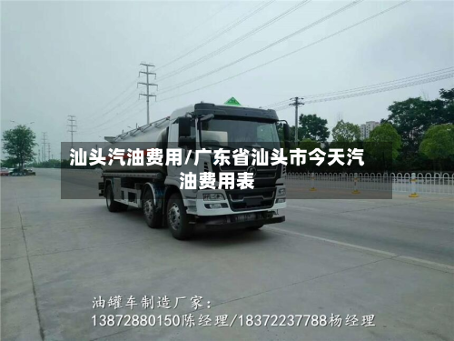 汕头汽油费用/广东省汕头市今天汽油费用表-第2张图片