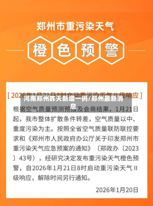 河南郑州昨天新增一例/郑州最新消息-第2张图片