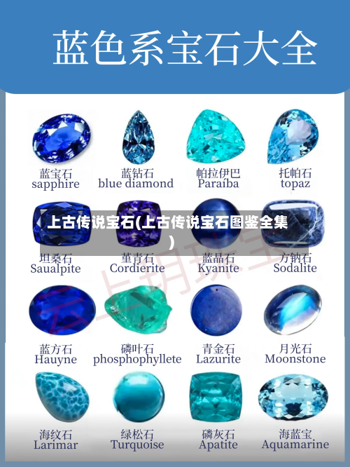 上古传说宝石(上古传说宝石图鉴全集)-第2张图片