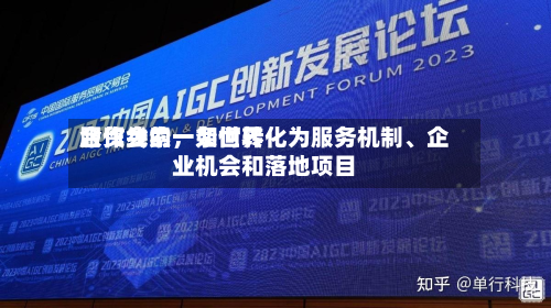 服贸会的一条世界合作线索，如何转化为服务机制、企业机会和落地项目