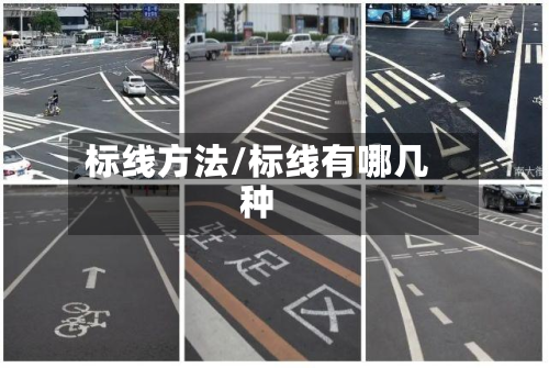 标线方法/标线有哪几种