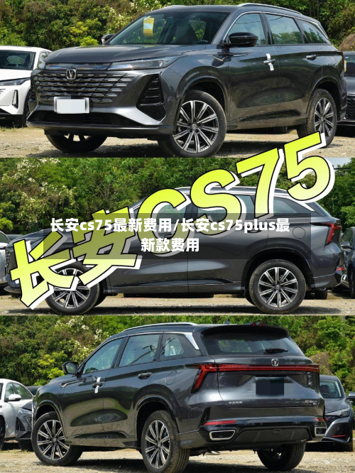长安cs75最新费用/长安cs75plus最新款费用