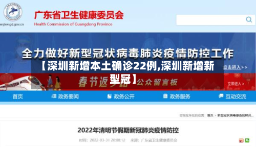 【深圳新增本土确诊22例,深圳新增新型冠】
