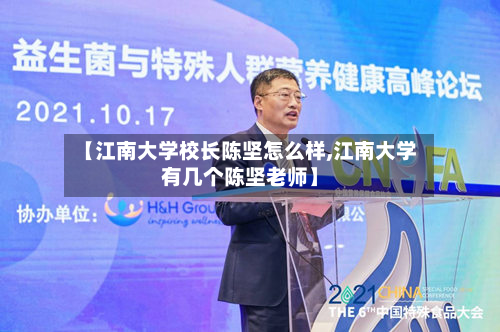 【江南大学校长陈坚怎么样,江南大学有几个陈坚老师】