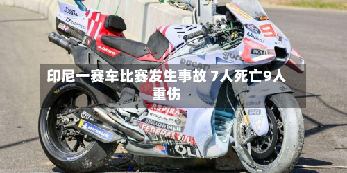 印尼一赛车比赛发生事故 7人死亡9人重伤-第2张图片