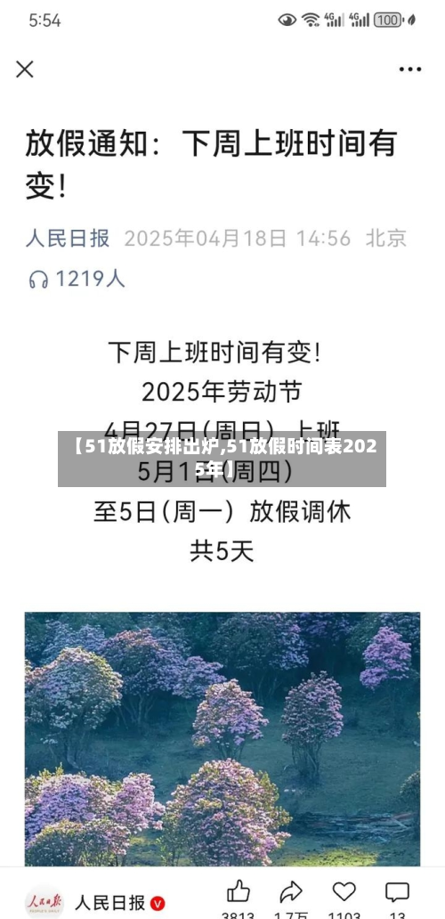 【51放假安排出炉,51放假时间表2025年】