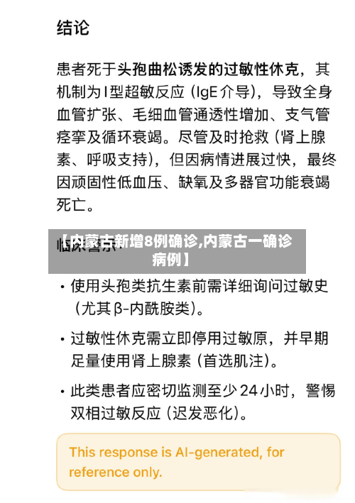 【内蒙古新增8例确诊,内蒙古一确诊病例】-第2张图片