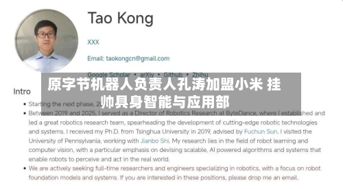 原字节机器人负责人孔涛加盟小米 挂帅具身智能与应用部