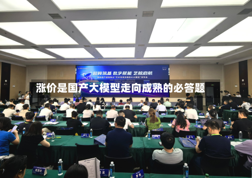 涨价是国产大模型走向成熟的必答题-第3张图片