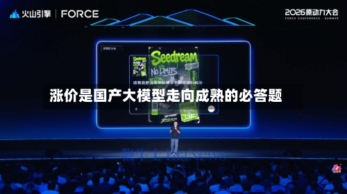 涨价是国产大模型走向成熟的必答题