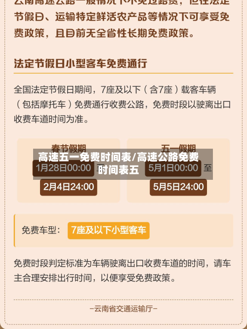 高速五一免费时间表/高速公路免费时间表五