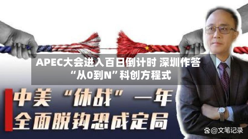 APEC大会进入百日倒计时 深圳作答“从0到N”科创方程式