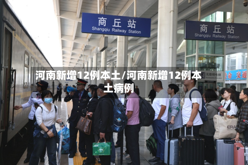 河南新增12例本土/河南新增12例本土病例-第2张图片