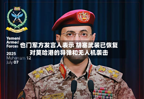也门军方发言人表示 胡塞武装已恢复对莫哈港的导弹和无人机袭击-第2张图片