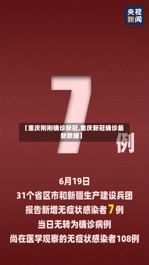 【重庆刚刚确诊新冠,重庆新冠确诊最新数据】-第2张图片