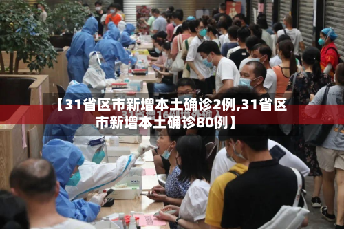 【31省区市新增本土确诊2例,31省区市新增本土确诊80例】-第2张图片