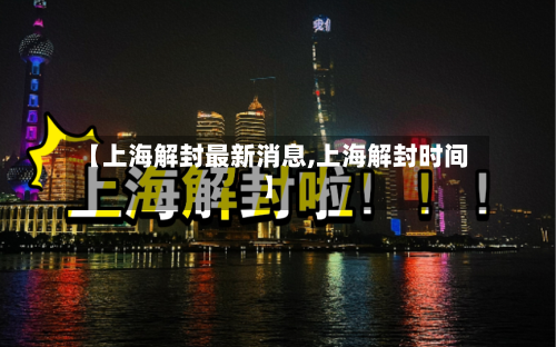 【上海解封最新消息,上海解封时间】