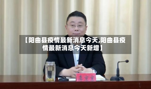 【阳曲县疫情最新消息今天,阳曲县疫情最新消息今天新增】-第2张图片