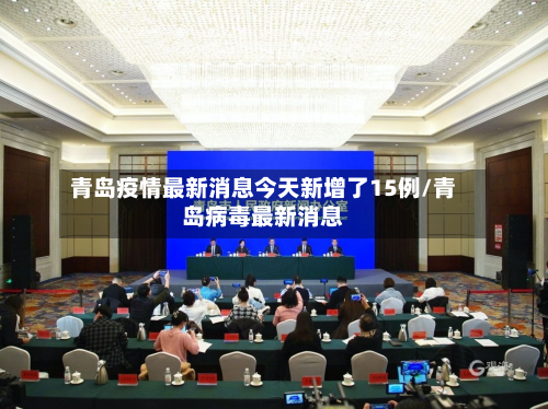 青岛疫情最新消息今天新增了15例/青岛病毒最新消息-第3张图片