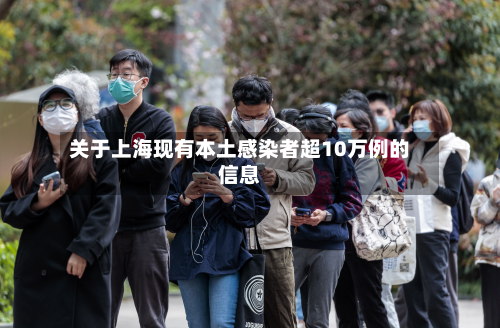 关于上海现有本土感染者超10万例的信息