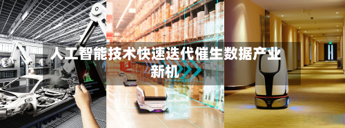 人工智能技术快速迭代催生数据产业新机