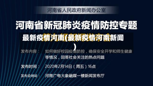 最新疫情河南(最新疫情河南新闻)-第2张图片