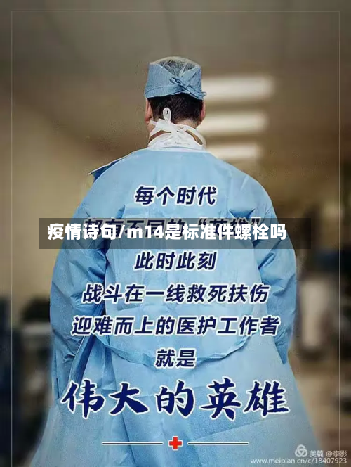 疫情诗句/m14是标准件螺栓吗-第3张图片