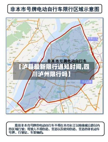 【泸县最新限行通知时间,四川泸州限行吗】-第3张图片