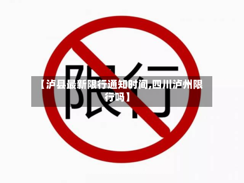 【泸县最新限行通知时间,四川泸州限行吗】