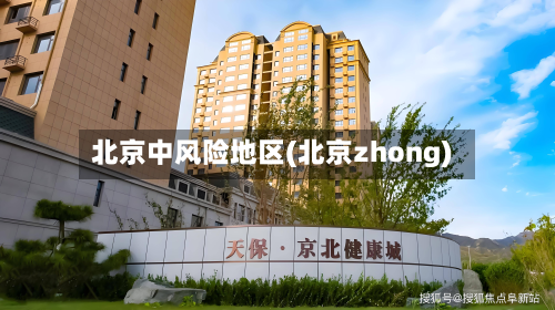北京中风险地区(北京zhong)-第2张图片