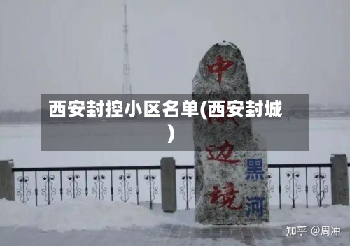 西安封控小区名单(西安封城)-第2张图片