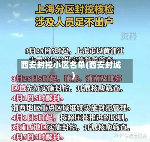 西安封控小区名单(西安封城)