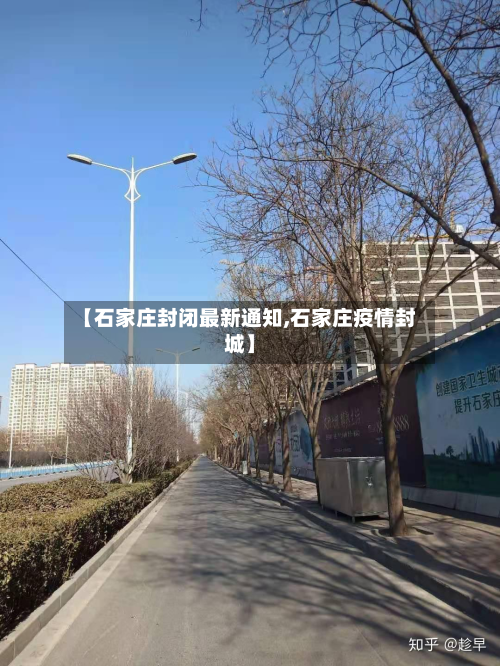【石家庄封闭最新通知,石家庄疫情封城】-第2张图片